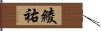 綾祐 Hand Scroll