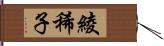 綾稀子 Hand Scroll