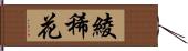 綾稀花 Hand Scroll