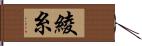 綾糸 Hand Scroll