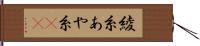 綾糸 Hand Scroll