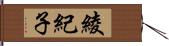 綾紀子 Hand Scroll