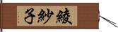 綾紗子 Hand Scroll