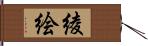 綾絵 Hand Scroll