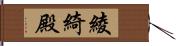 綾綺殿 Hand Scroll