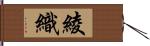 綾織 Hand Scroll