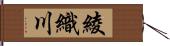 綾織川 Hand Scroll