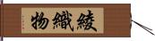 綾織物 Hand Scroll