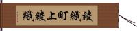 綾織町上綾織 Hand Scroll