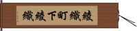 綾織町下綾織 Hand Scroll