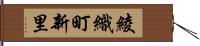 綾織町新里 Hand Scroll