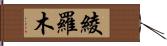 綾羅木 Hand Scroll