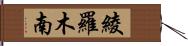 綾羅木南 Hand Scroll