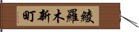 綾羅木新町 Hand Scroll