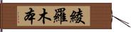 綾羅木本 Hand Scroll