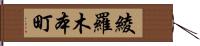 綾羅木本町 Hand Scroll