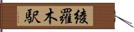 綾羅木駅 Hand Scroll