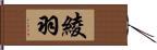 綾羽 Hand Scroll