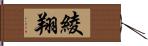 綾翔 Hand Scroll