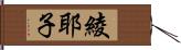 綾耶子 Hand Scroll