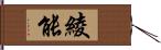 綾能 Hand Scroll