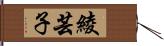 綾芸子 Hand Scroll