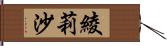 綾莉沙 Hand Scroll