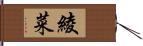 綾菜 Hand Scroll