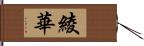 綾華 Hand Scroll