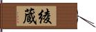 綾蔵 Hand Scroll