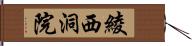 綾西洞院 Hand Scroll