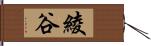 綾谷 Hand Scroll