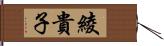 綾貴子 Hand Scroll