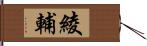 綾輔 Hand Scroll