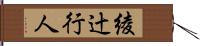 綾辻行人 Hand Scroll