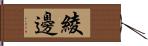 綾邊 Hand Scroll