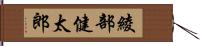 綾部健太郎 Hand Scroll