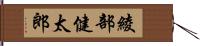 綾部健太郎 Hand Scroll