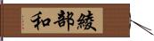 綾部和 Hand Scroll