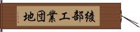 綾部工業団地 Hand Scroll