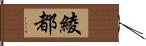 綾都 Hand Scroll