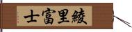 綾里富士 Hand Scroll