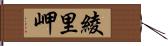 綾里岬 Hand Scroll
