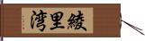 綾里湾 Hand Scroll