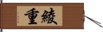 綾重 Hand Scroll