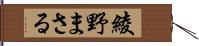 綾野まさる Hand Scroll