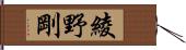 綾野剛 Hand Scroll