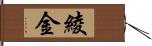 綾金 Hand Scroll