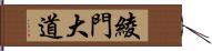 綾門大道 Hand Scroll