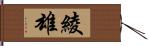 綾雄 Hand Scroll